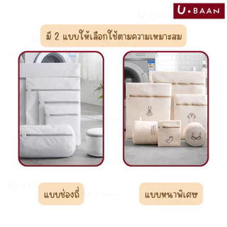 UBAAN 👍พร้อมส่ง👍 ถุงซักผ้า ถุงซักผ้าถนอมผ้า วัสดุตาข่ายหนา ขนาดใหญ่ เหมาะกับ เสื้อผ้า แจ็คเก็ต ถุงเท้า ชุดชั้นใน