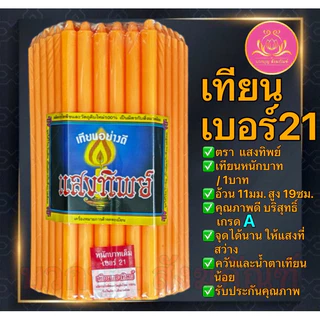 เทียนหนักบาทสีแสงทิพย์ 51เล่ม เทียนเบอร์21 เทียน1บาท เทียนไหว้พระ เทียนบูชาพระ เทียนเหลือง เทียนขาว เทียนสี เทียน51เล่ม