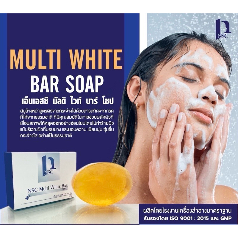 Multi white bar soap เอ็นเอสซี มัลติ ไวท์ บาร์ โซป