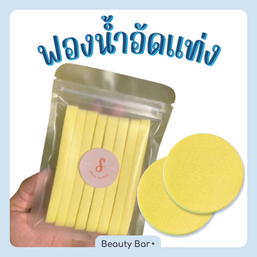 [ส่งจากไทย] ฟองน้ำเช็ดหน้าอัดแท่ง ใช้ในคลินิก สปา เช็ดหน้า ล้างหน้า เนื้อละเอียด แพ็ก 8 ชิ้น