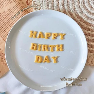 น้้ำตาลป้้นกินได้ ตัวหนังสือ HAPPY BIRTH DAY ขนาด 2x1.8 cm ทานได้