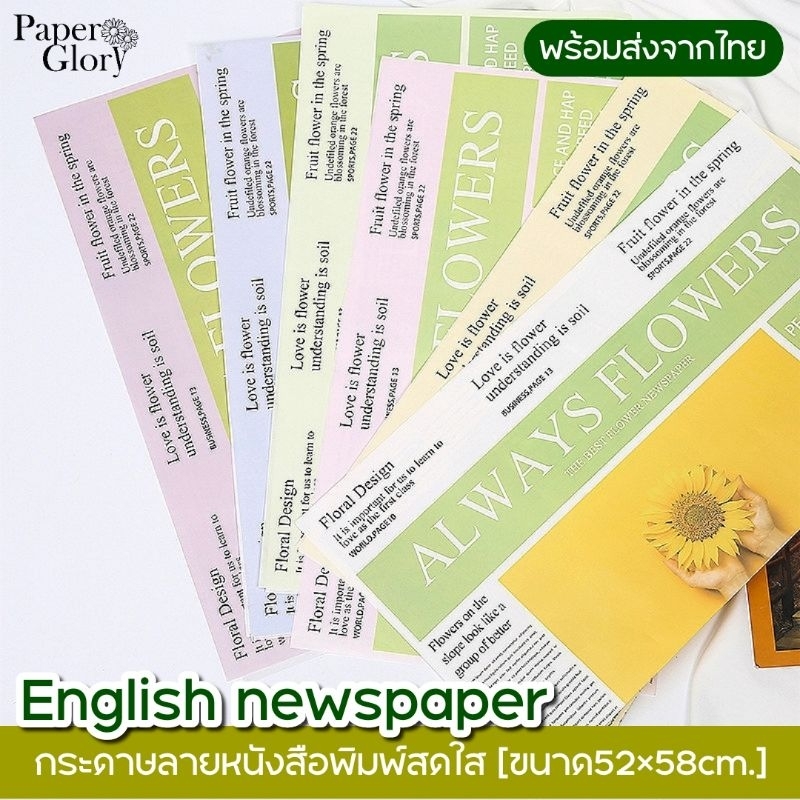 กระดาษห่อช่อดอกไม้ลายหนังสือพิมพ์อักษรอังกฤษสีสันสดใส ขนาด52×58cm.