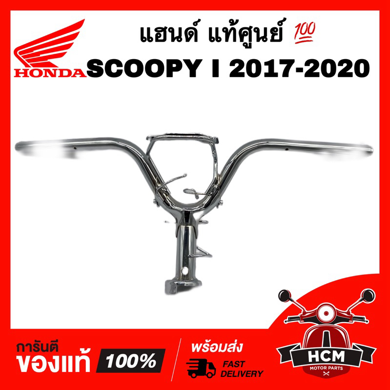 แฮนด์ SCOOPY I 2017 2018 2019 2020 / สกู๊ปปี้ I 2017 2018 2019 2020 แท้ศูนย์💯 53100-K93-N00