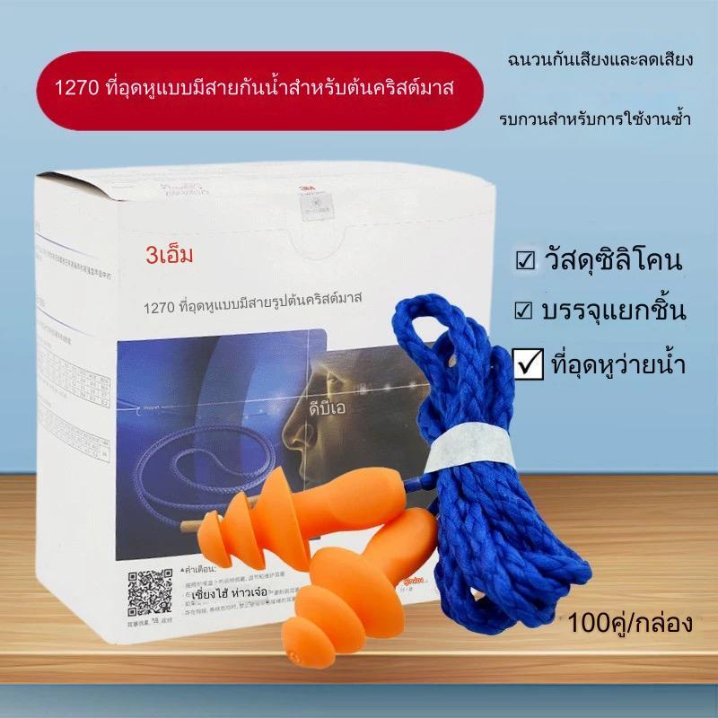 3M ที่อุดหู แบบมีสาย ใช้ซ้ําได้ 3M 1270 1 คู่