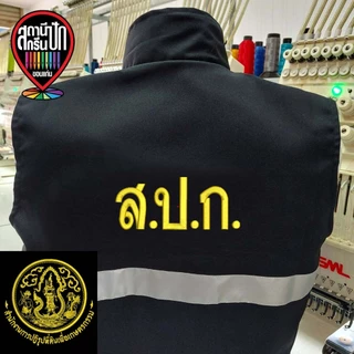 เสื้อกั๊ก สำนักงานการปฏิรูปที่ดินเพื่อเกษตรกรรม สปก