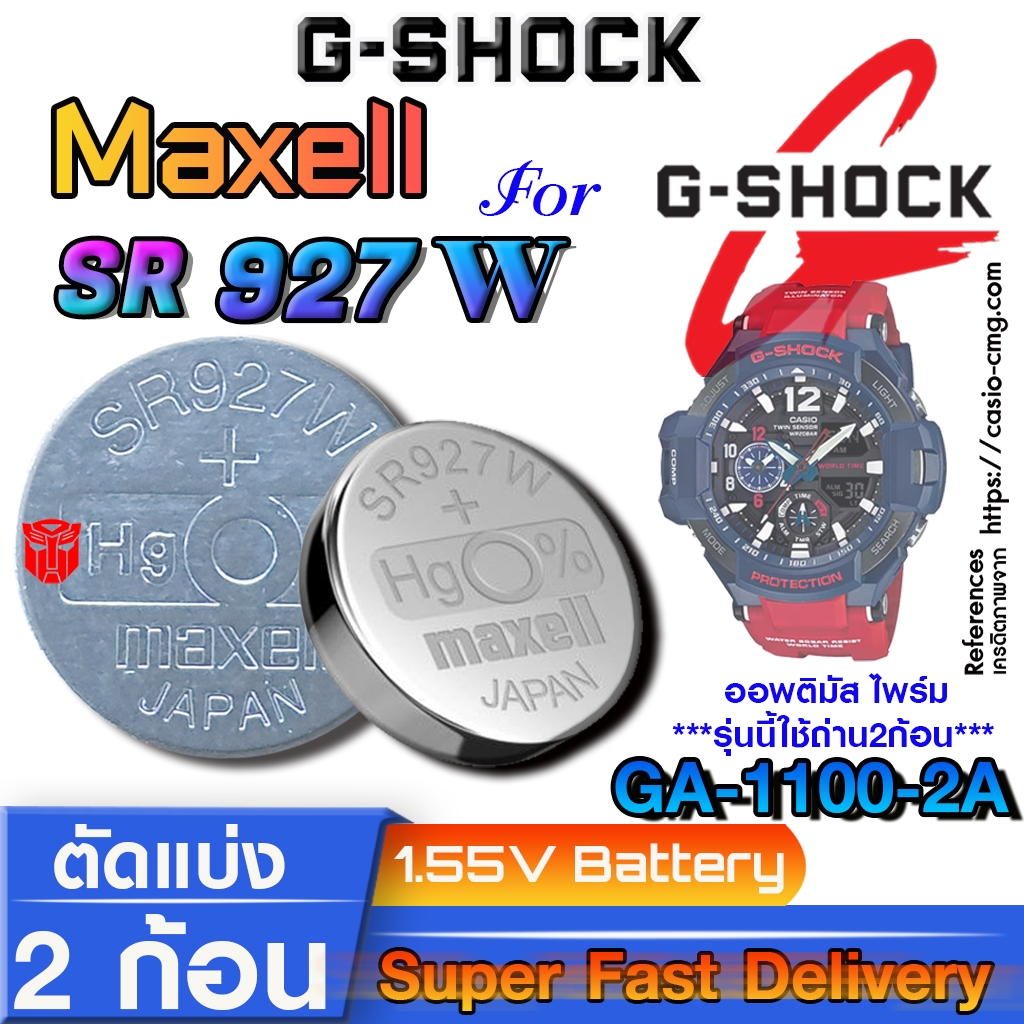 ถ่าน แบตนาฬิกา Casio g-shock GA-1100-2A ออพติมัส ไพร์ม แท้ ตรงรุ่นล้านเปอร์เซ็น (Maxell SR927W 399)