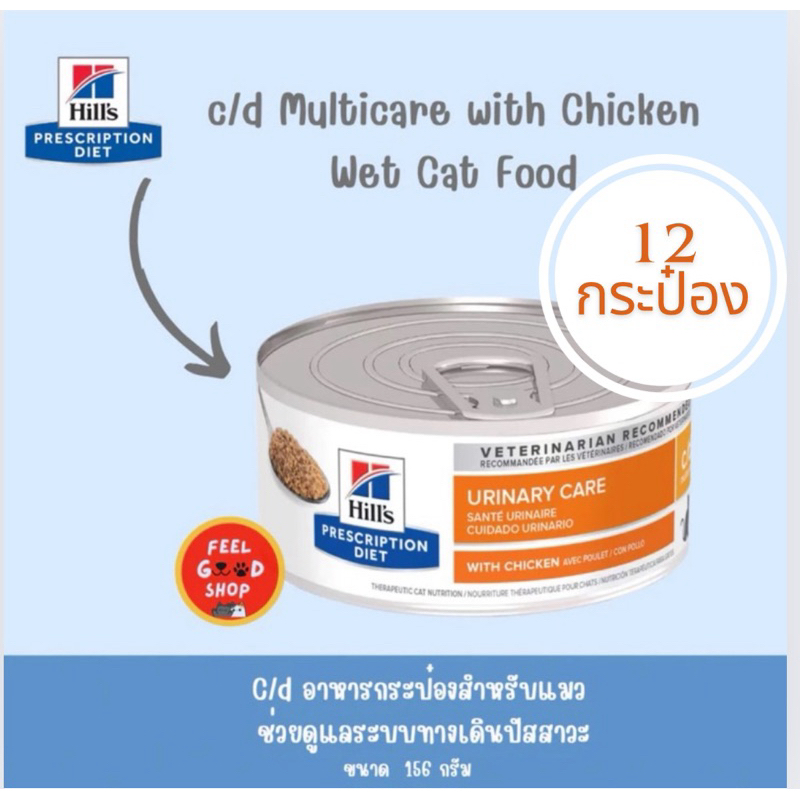 ( 12 กป แมว 156 g หรือ 5.5oz.) Hill's C/D  รสไก่อาหารกระป๋องสำหรับแมวเป็นนิ่ว (exp 10/27)