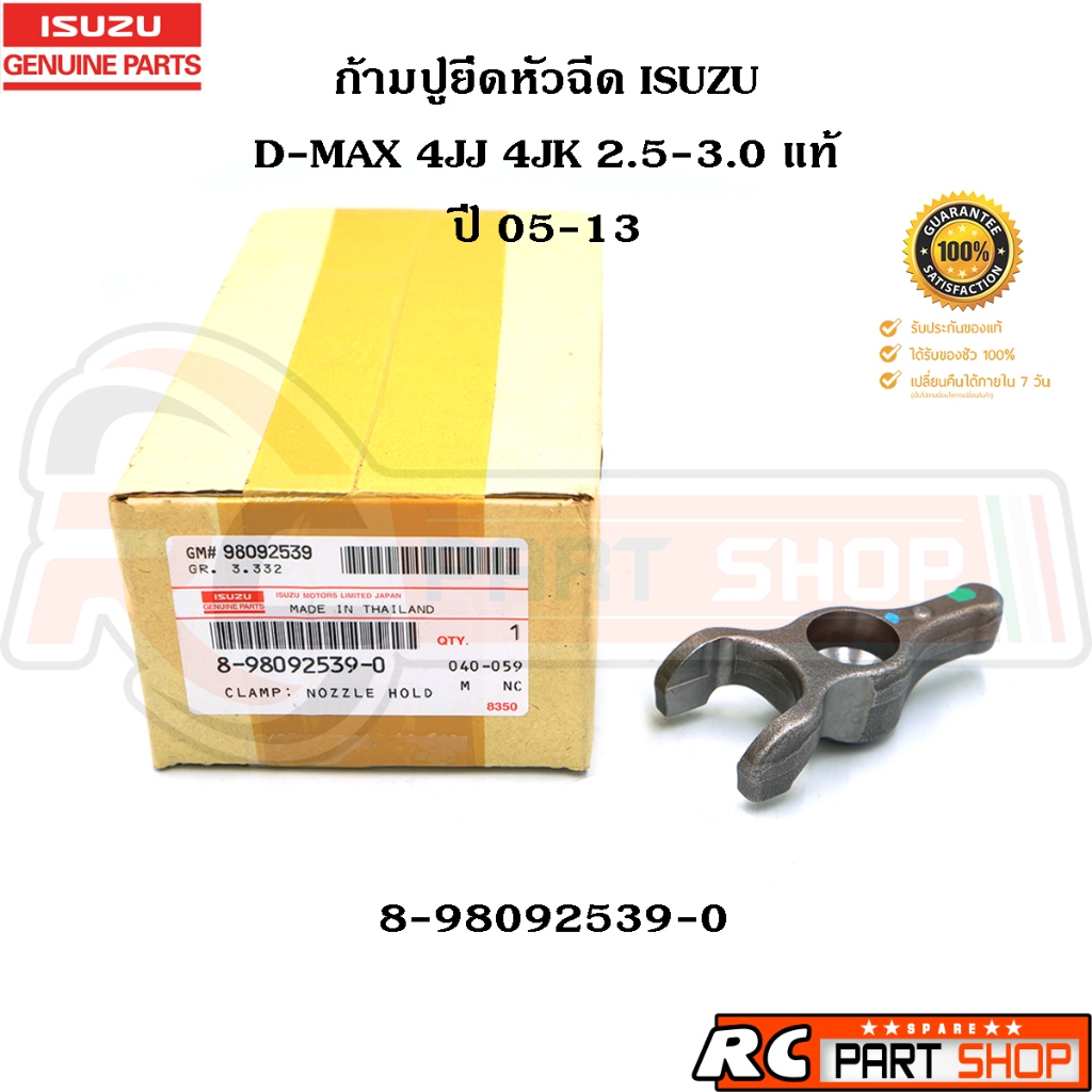 [แท้เบิกห้าง] ก้ามปูยึดหัวฉีด ISUZU D-MAX 4JJ 4JK 2.5 3.0 ปี 05-13 รหัส 8-98092539-0