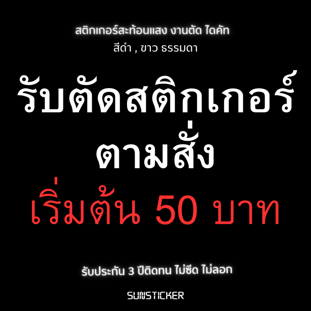รับตัดสติกเกอร์,ตัดสติกเกอร์ สติกเกอร์ตามสั่ง Sticker สะท้อนแสง