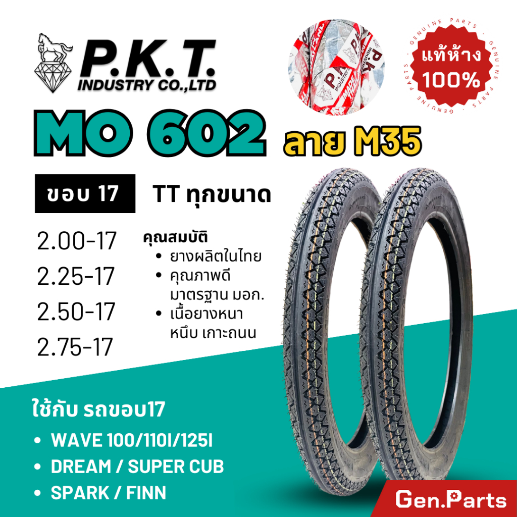 ยางนอก PKT ขอบ17 MO602 ลายM35 2.00 2.25-17 2.50-17 2.75-17 ยางรถมอเตอไซค์ Wave เวฟ110i/125i ดรีม Finn ฟิน สปาร์ค พีเคที
