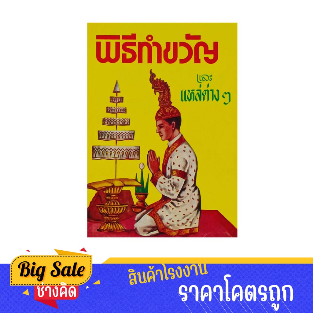 changkid พิธีทำขวัญ พิธีทำขวัญนาค ทำขวัญกฐิน ทำขวัญบ่าวสาว พร้อมด้วยแหล่ต่างๆ แห