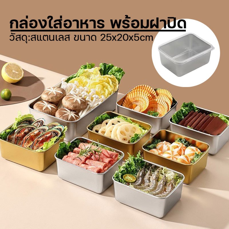 กล่องใส่อาหาร เก็บเครืองปรุง สแตนเลส พร้อมฝาปิดพลาสติก ทรงสี่เหลี่ยม วางซ้อนกันได้ประหยัดพื้นที่