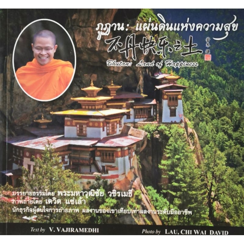 มือ​1​ ภูฏาน : แผ่นดินแห่งความสุข - Bhutan : Land of Happiness​