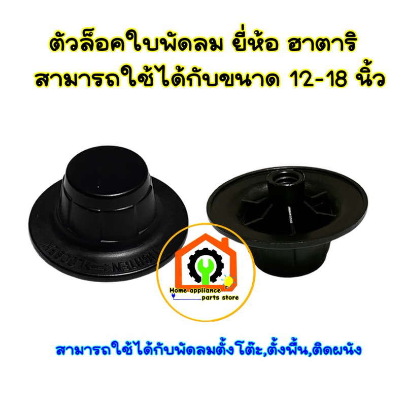 ล็อคใบพัดลม ฮาตาริ Hatariขนาด 12-18 นิ้วใช้ได้กับพัดลมตั้งโต๊ะ,ตั้งพื้น,ติดผนัง(ยกเว้นแบบอุตสาหกรรม)