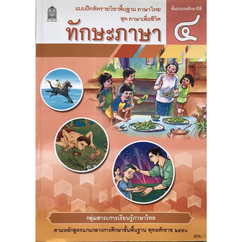 ทักษะภาษา ป.4 ชุด ภาษาเพื่อชีวิต กระทรวงศึกษาธิการ