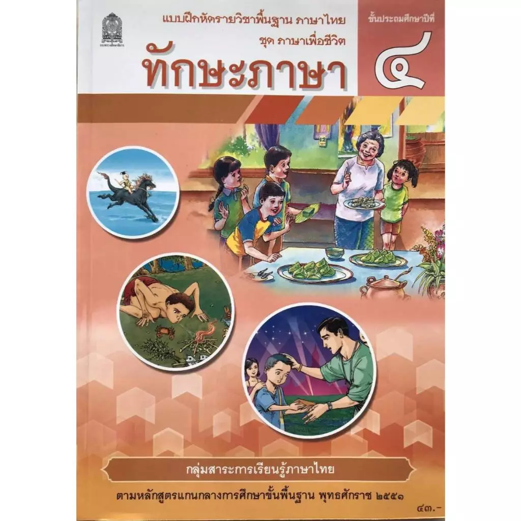 ทักษะภาษา ป.4 ชุด ภาษาเพื่อชีวิต กระทรวงศึกษาธิการ