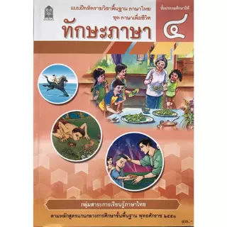 ทักษะภาษา ป.4 ชุด ภาษาเพื่อชีวิต กระทรวงศึกษาธิการ