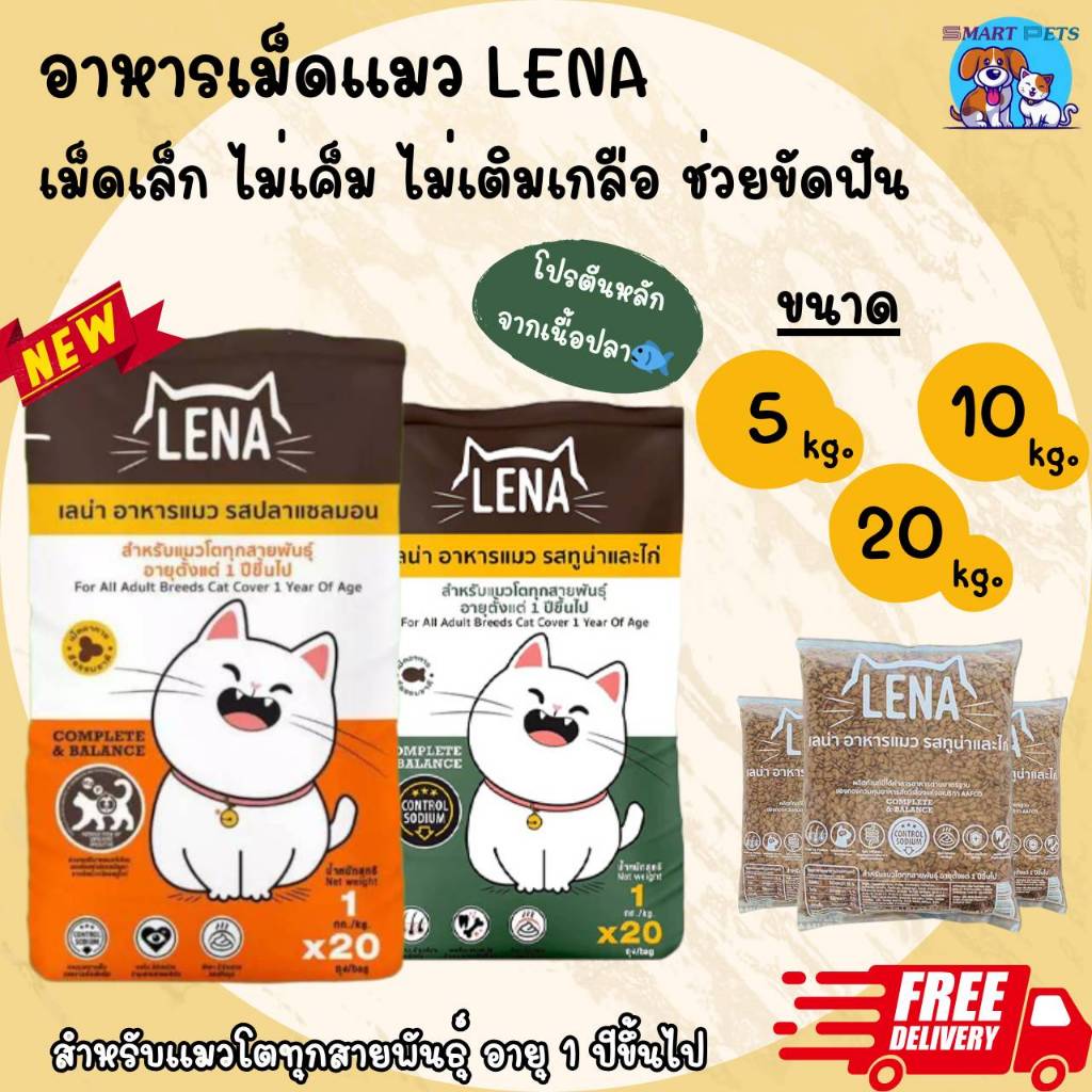 ✅ส่งฟรี [ใช้โค้ดส่งฟรี Xtra 49.- ได้เท่านั้น] อาหารแมว LENA เลน่า 5 / 10 / 20 kg. สูตรควบคุมความเค็ม