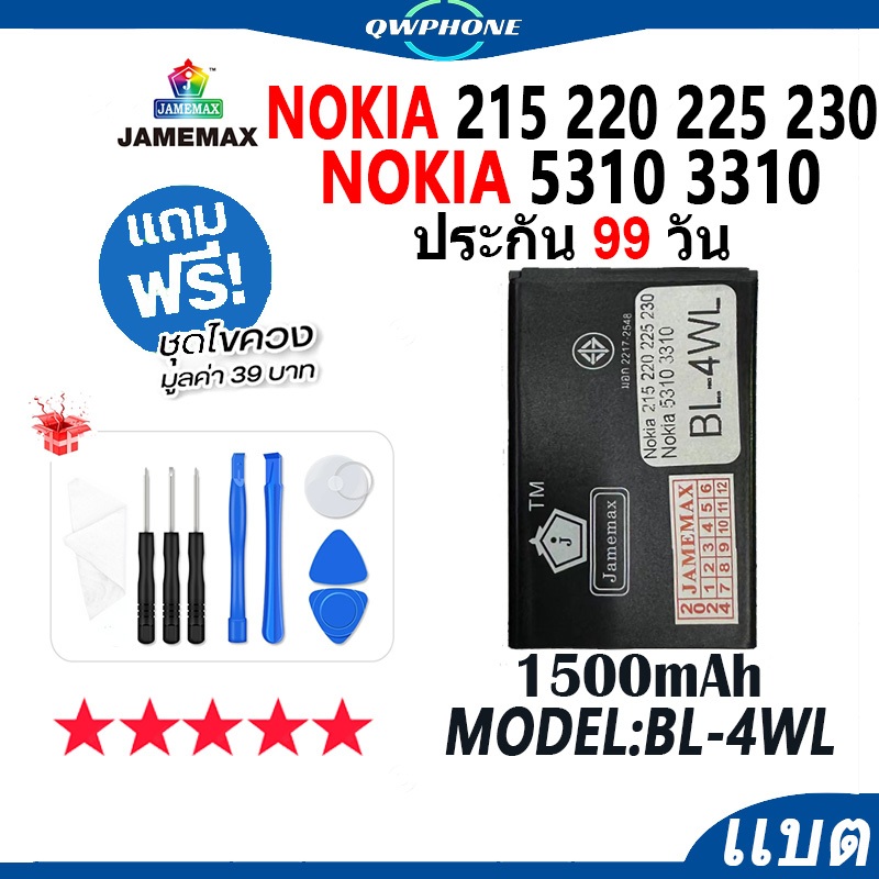 แบตโทรศัพท์มือถือ ใช้กับ Nokia 215 220 225 230 5310 3310 JAMEMAX แบตเตอรี่ battery Model BL-4WL ฟรีช