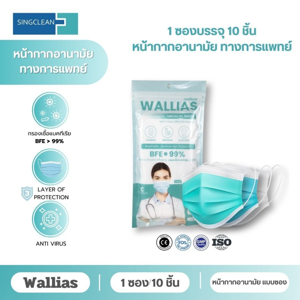 หน้ากากอนามัยทางการแพทย์ Walias by Cosmy หนา 3 ชั้น จำหน่าย 1ห่อ 10 ชิ้น