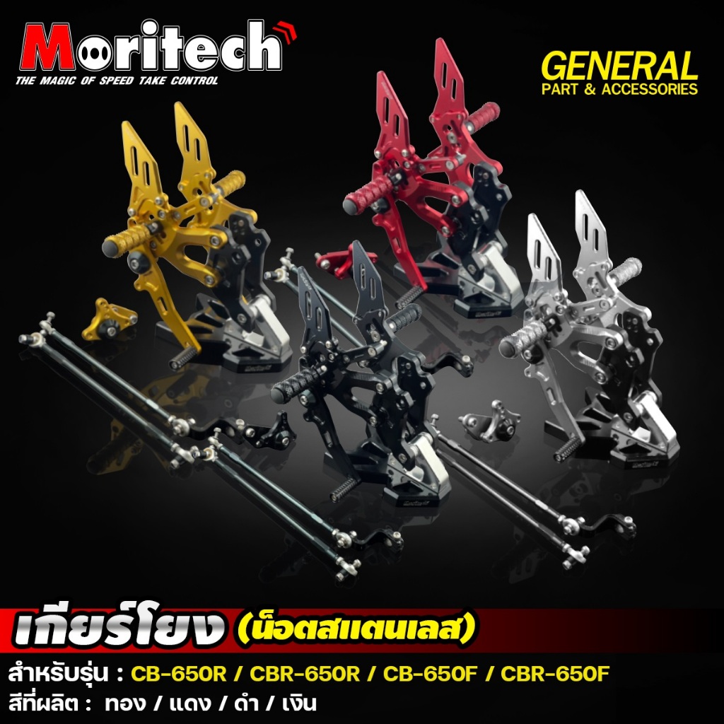 เกียร์โยง รุ่น CB650R / CBR650R / CBR650F / CB650F ปี 2014-2021 เกียโยง CNC V.2 Moritech
