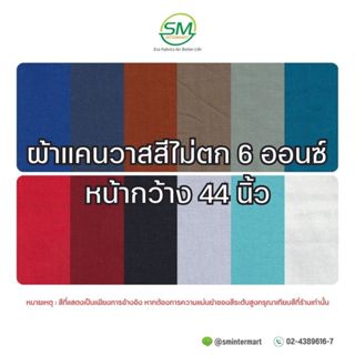 ผ้าแคนวาสสีไม่ตก 6 ออนซ์ หน้ากว้าง 44 นิ้ว (ขายเป็นหลา)