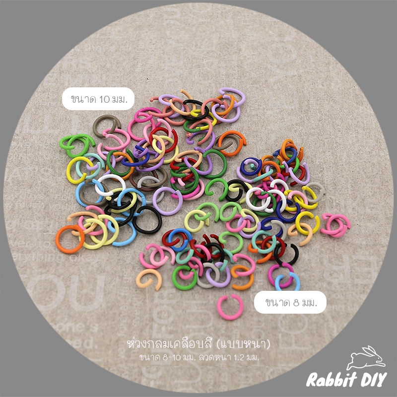 ห่วง ห่วงกลม เคลือบสี แบบหนา ใช้สำหรับทำเครื่องประดับ ขนาด 8-10 มม. ลวดหนา 1.2 มม. (คละสี 50 ชิ้น)