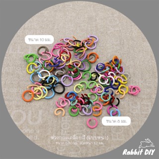 ห่วง ห่วงกลม เคลือบสี แบบหนา ใช้สำหรับทำเครื่องประดับ ขนาด 8…