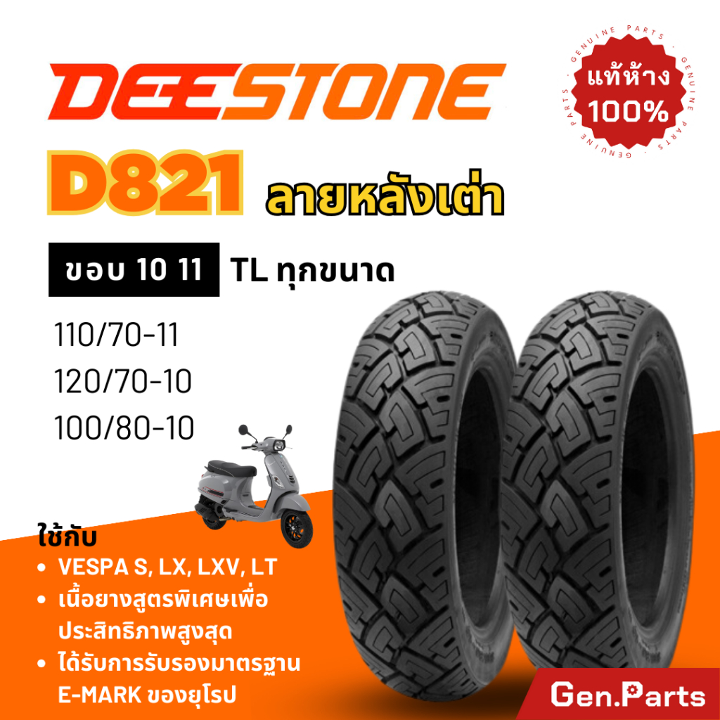 💥แท้ห้าง💥 ยางนอก ยางดีสโตน D821 ลายหลังเต่า Vespa LX/S Chaly รถป๊อป 120/70-10 ขอบ10 11 ยางรถมอเตอไซค์ Deestone เวสป้า