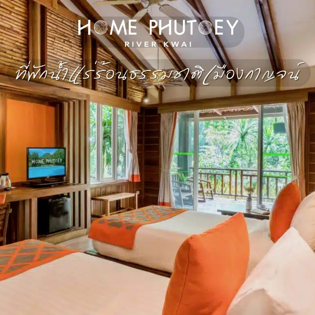 [E-voucher] Home Phutoey River Kwai, กาญจนบุรี - เข้าพักได้ถึง 31 มี.ค. 68 ห้อง Deluxe พร้อมอาหารเช้