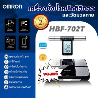 OMRON เครื่องชั่งน้ำหนักและวัดมวลกาย HBF-702T ออมร่อน 365wecare