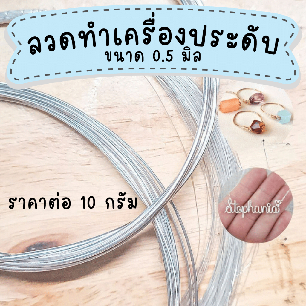 ลวดทำเครื่องประดับ ลวดร้อยกำไล 0.5มม. diy สีเงิน ลวดเหล็กลวดดัด ชุบซิงค์ อุปกรณ์ทำกำไล พวงกุญแจ อุปกรณ์ แหวน ต่างหู ZX
