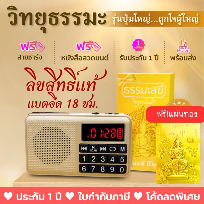 วิทยุธรรมะสุขีลิขสิทธิ์แท้ รุ่นปุ่มใหญ่ล่าสุด เสียงชัด แบตนาน 18 ชม. สวดมนต์ เทศนา นิทาน ประกัน 1 ปี