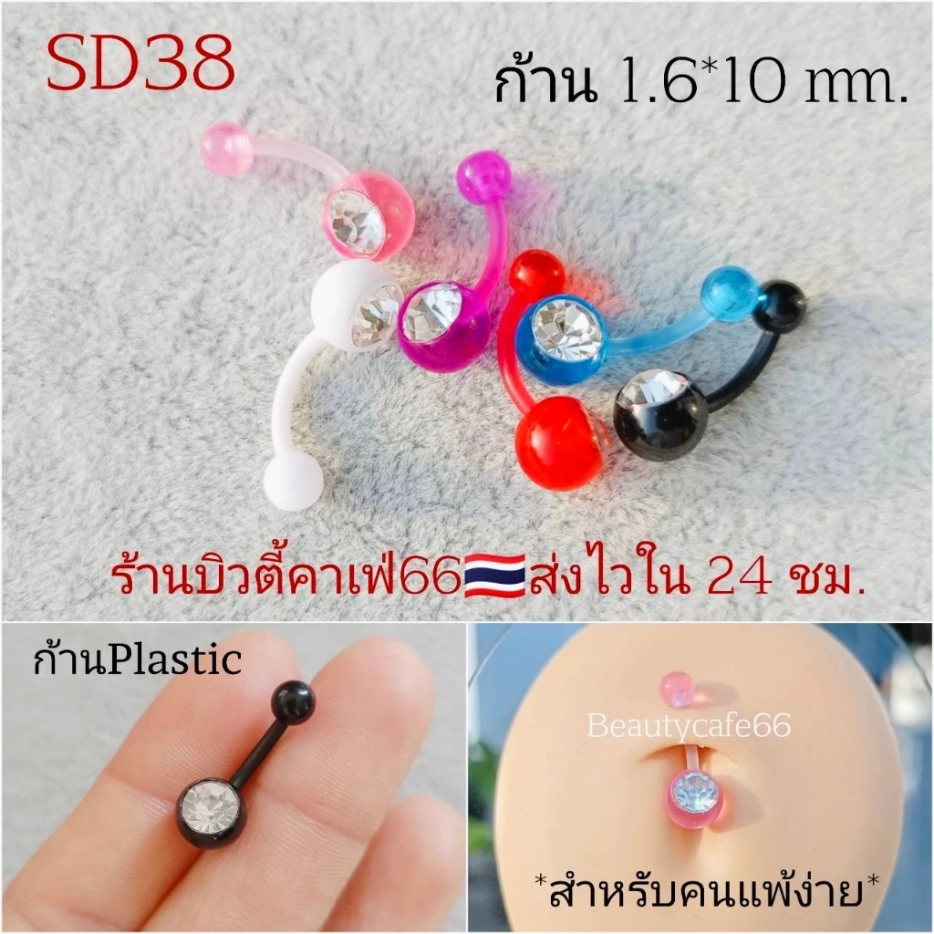 SD38 จิวสะดือพลาสติก เพชรขาว ก้าน 1.6*10 มม. *สำหรับคนแพ้ง่าย*
