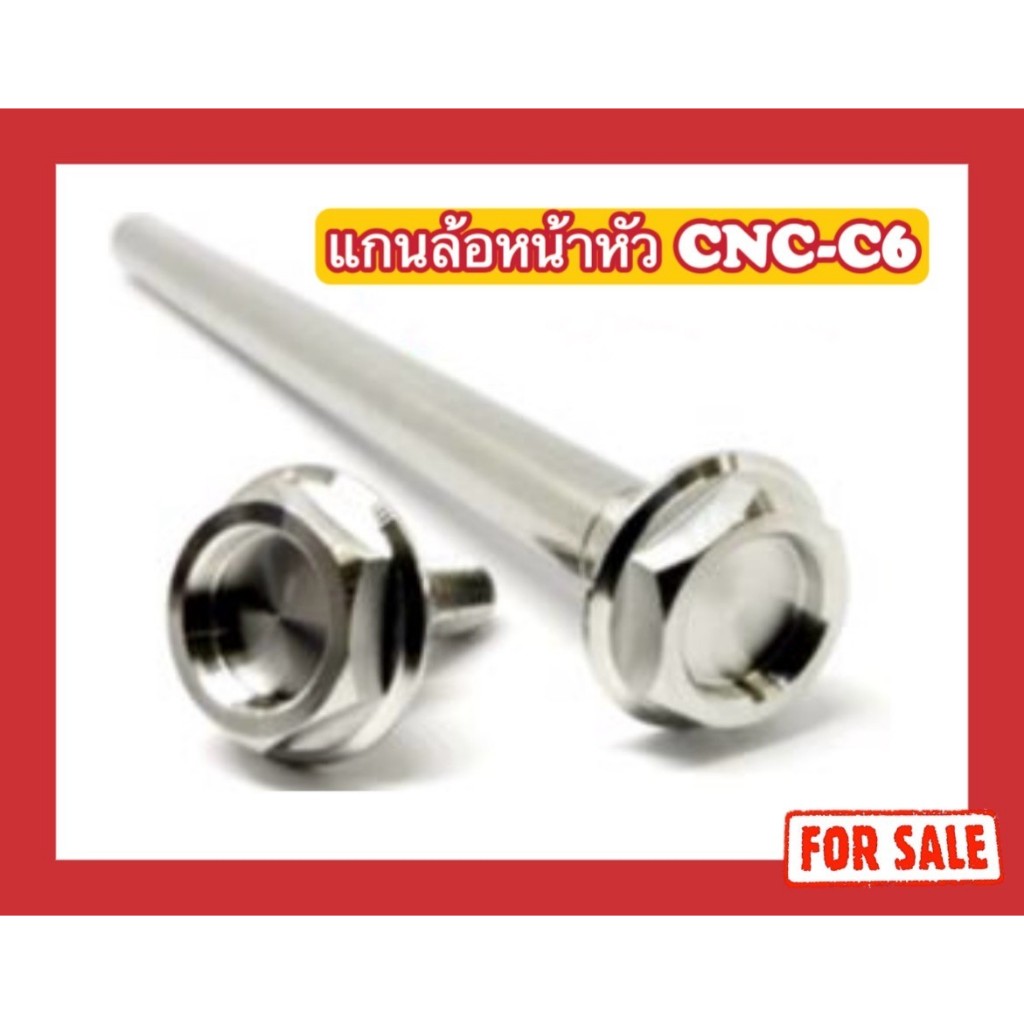 แกนล้อหน้าหัวCNC-C6 (มีทุกรุ่น)
