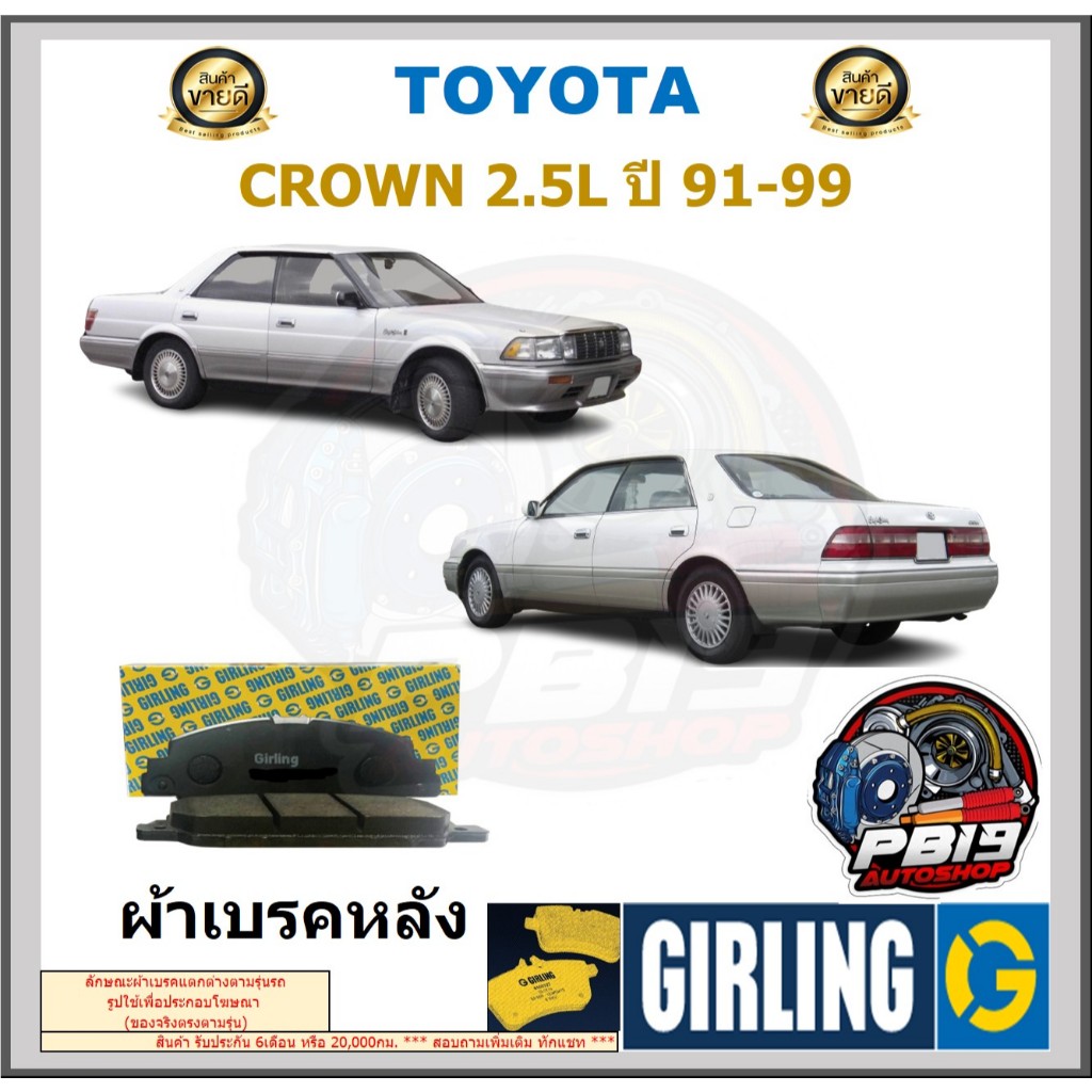 ผ้าเบรคหน้า-หลัง GIRLING รุ่น TOYOTA CROWN 2.5L ปี 91-99 ประกัน6เดือน โปรจัดส่งฟรี