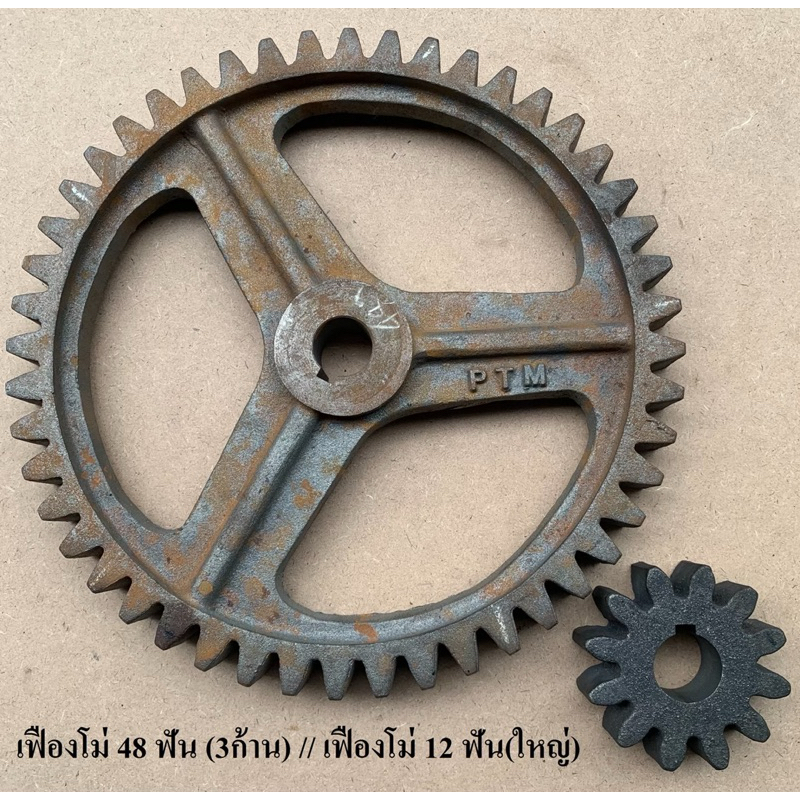 เฟืองโม่ 48 ฟัน (3 ก้าน) และ 12 ฟัน สำหรับโม่ผสมปูนฉาบ
