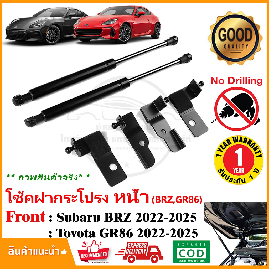 โช้คฝากระโปรง หน้า Subaru BRZ , Toyota GR 86 (22-24) ตรงรุ่นไม่ต้องเจาะ รถยนต์ OEM รับประกัน 1 ปี