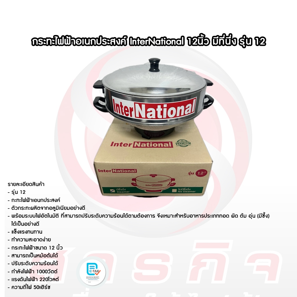 กระทะไฟฟ้าอเนกประสงค์ InterNational 12นิ้ว มีที่นึ่ง รุ่น 12