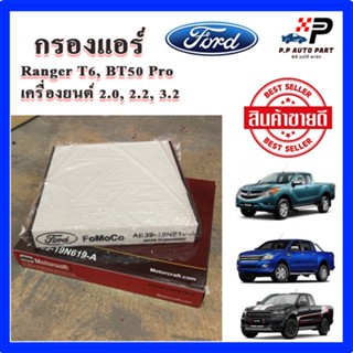 กรองแอร์ FORD RANGER T6 , EVEREST / MAZDA BT50 Pro เครื่องยน…