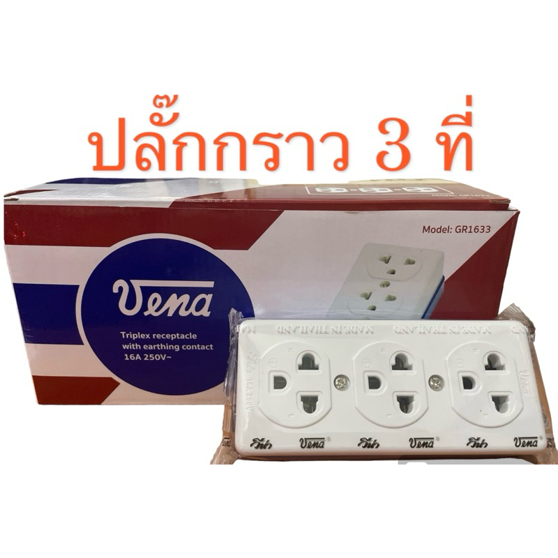(ยกกล่อง 12 ชิ้น) เต้ารับ 3 ที่มีกราวดวีน่า(VENA)GR1633,ปลั๊กลอย 3 ตาNANALทองเปลืองแท้ คละสี สินค้าแท้ 100%