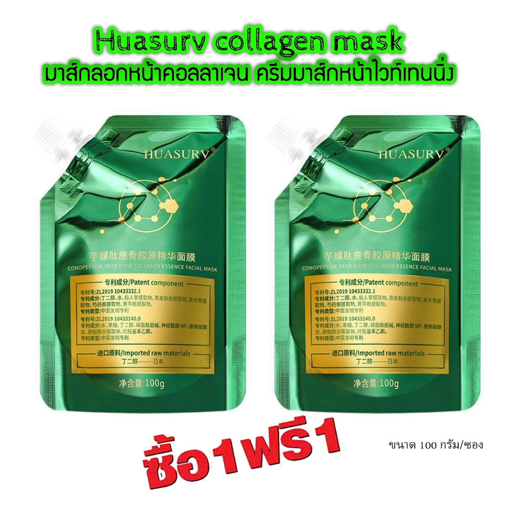 ซื้อ 1 แถม 1 (ได้รับ 2 ชิ้น) S-HB Huasurv- collagen mask 100g. มาส์กลอกหน้า สูตรคอลลาเจนเอสเซนต์