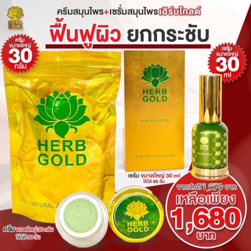 [ของแท้มีบัตรตัวแทน] เฮิร์บโกลด์ครีมขนาดใหญ่ครีม30g+เซรั่ม30ml. ⛔️ระวังของปลอม❗️และของลอกเลียนแบบ❌