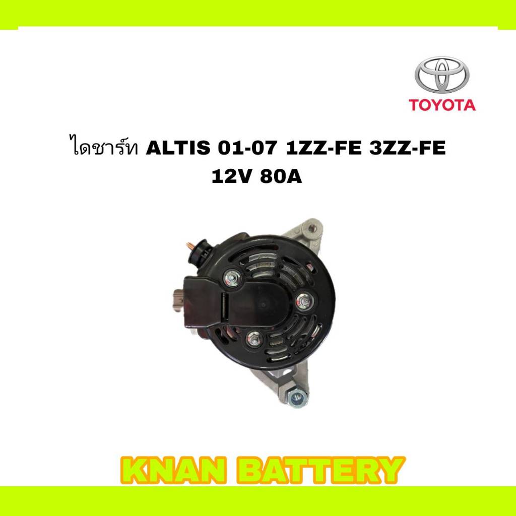 ไดชาร์ท ALTIS 01-07 1ZZ-FE 3ZZ-FE 12V 80A (สินค้าใหม่)