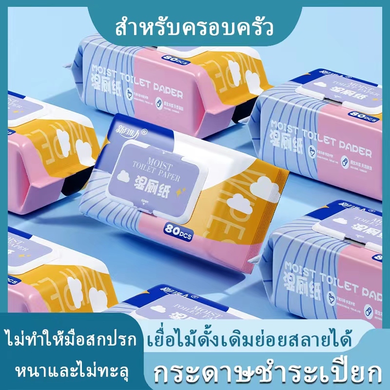 กระดาษชำระเปียก ทิชชู่เปียก กระดาษทำความสะอาด ย่อยสลายทิ้งลงในชักโครกได้ พกพาสะดวก ทิชชู่เปียกทำความสะอาด
