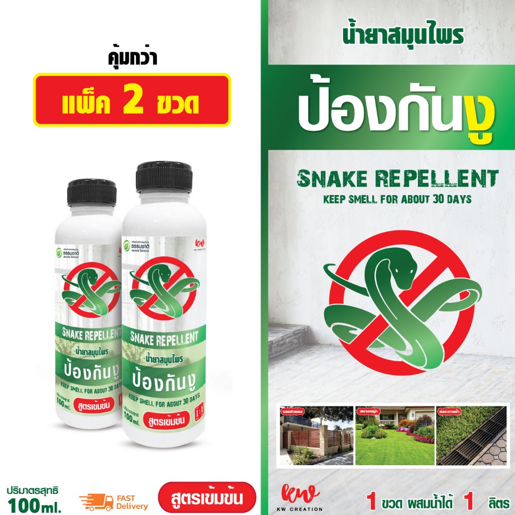 น้ำยาไล่งู น้ำยาสมุนไพรป้องกันงู 100 ml แพ็ค 2 ชิ้น rwsnh20012210567