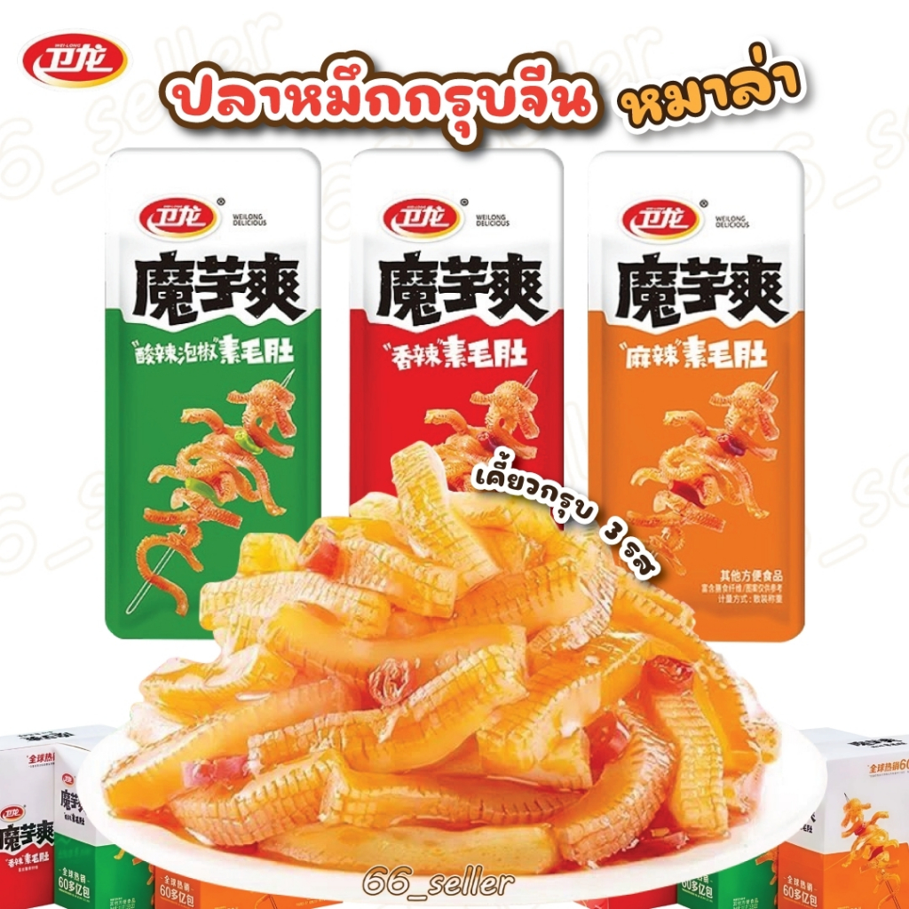 COD บุกรสเผ็ด ปรุงรสหม่าล่า มี3รส เคี้ยวกรุบ อร่อยชาลิ้น ลองแล้วจะติดใจ ซองใหญ่ 20g 卫龙魔芋爽 香辣味