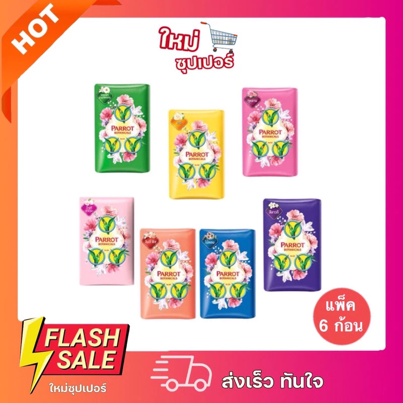 [ แพ็ค 6 ก้อน ] สบู่นกแก้ว Parrot 6 ก้อน ขนาด 55 g
