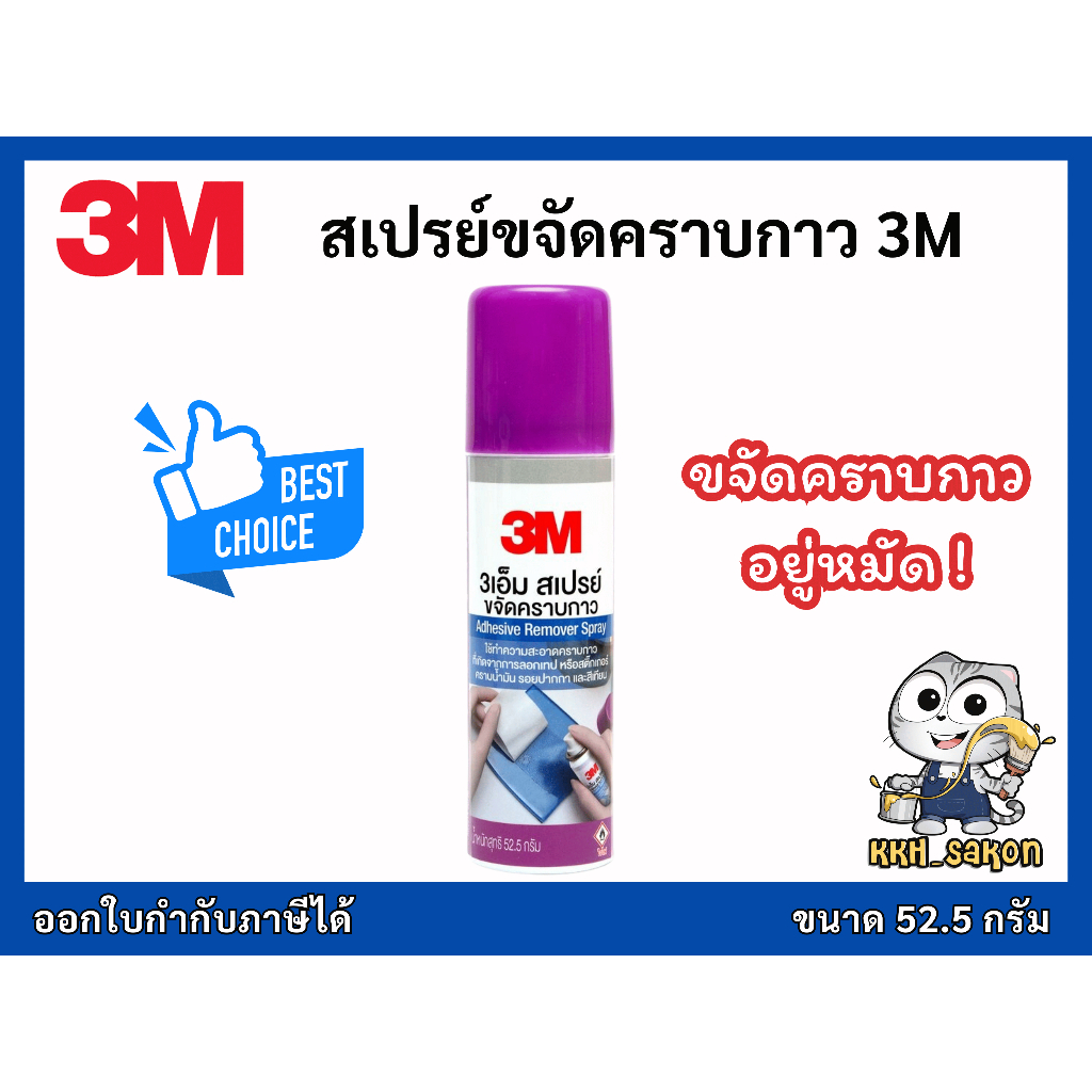 3เอ็ม สเปรย์ลบคราบกาว ลบคราบสติกเกอร์ น้ำยาลบคราบกาว 3M Citrus Base Cleaner ขนาด 2.5 Fl. Oz