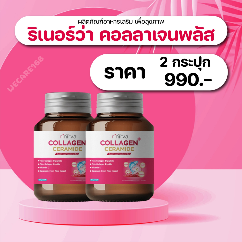 คอลลาเจน Rinirva collagen ceramide โปร 2 ขวด ดูแลสุขภาพผิวพรรณ เล็บ ผม กระดูก ครบจบ ในตัวเดียว